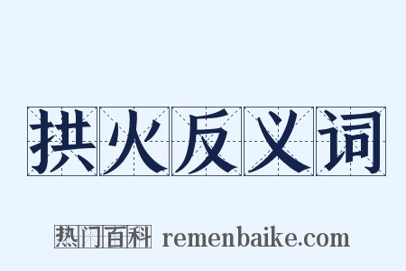 拱火反义词是什么意思的图片